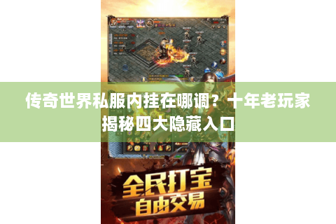 传奇世界私服内挂在哪调？十年老玩家揭秘四大隐藏入口