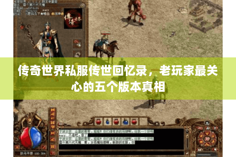 传奇世界私服传世回忆录，老玩家最关心的五个版本真相