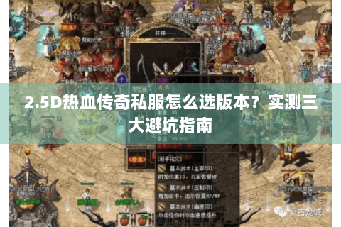 2.5D热血传奇私服怎么选版本？实测三大避坑指南