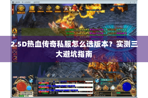 2.5D热血传奇私服怎么选版本？实测三大避坑指南