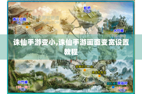 诛仙手游变小,诛仙手游画面变宽设置教程