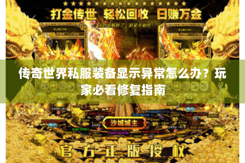 传奇世界私服装备显示异常怎么办？玩家必看修复指南