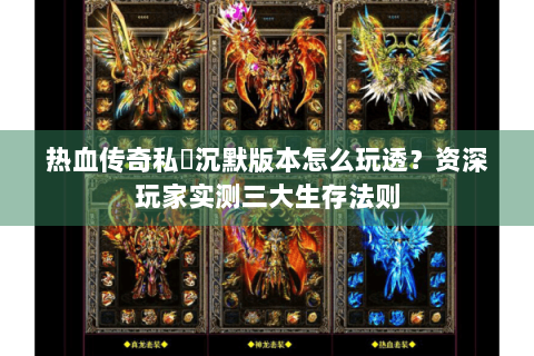 热血传奇私龍沉默版本怎么玩透？资深玩家实测三大生存法则
