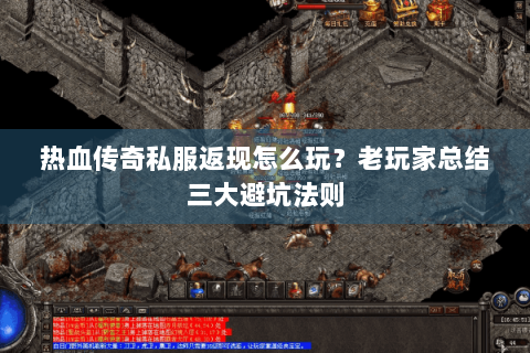 热血传奇私服返现怎么玩？老玩家总结三大避坑法则