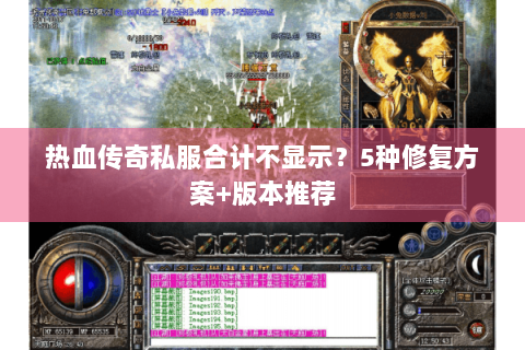 热血传奇私服合计不显示？5种修复方案+版本推荐