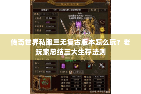 传奇世界私服三无复古版本怎么玩？老玩家总结三大生存法则