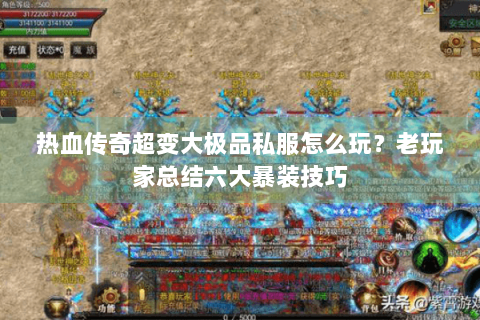 热血传奇超变大极品私服怎么玩？老玩家总结六大暴装技巧