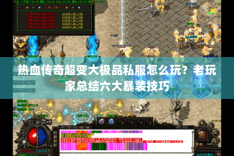 热血传奇超变大极品私服怎么玩？老玩家总结六大暴装技巧
