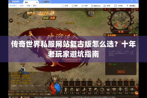 传奇世界私服网站复古版怎么选？十年老玩家避坑指南