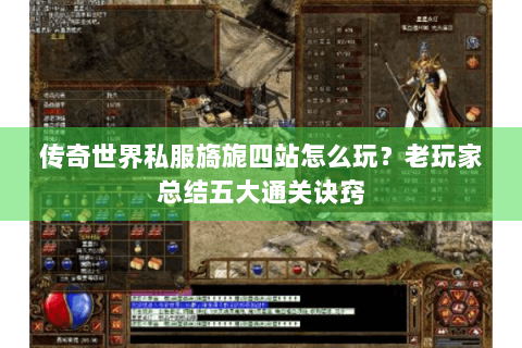 传奇世界私服旖旎四站怎么玩？老玩家总结五大通关诀窍