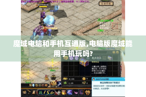 魔域电脑和手机互通版,电脑版魔域能用手机玩吗?