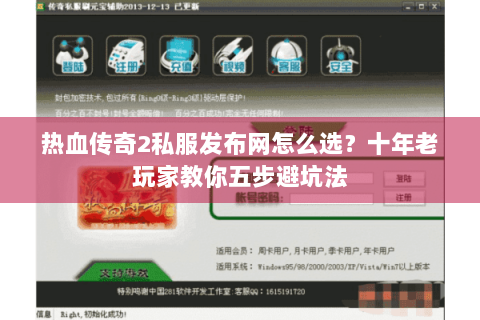 热血传奇2私服发布网怎么选？十年老玩家教你五步避坑法