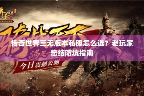 传奇世界三无版本私服怎么选？老玩家总结防坑指南