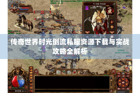 传奇世界时光倒流私服资源下载与实战攻略全解析