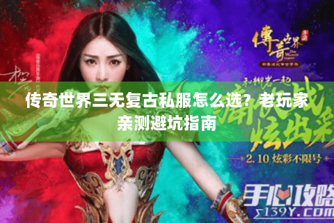 传奇世界三无复古私服怎么选？老玩家亲测避坑指南