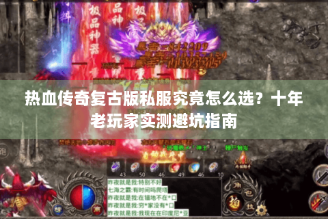 热血传奇复古版私服究竟怎么选？十年老玩家实测避坑指南