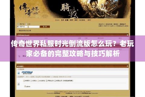 传奇世界私服时光倒流版怎么玩？老玩家必备的完整攻略与技巧解析