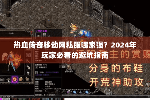 热血传奇移动网私服哪家强？2024年玩家必看的避坑指南