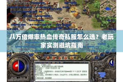 八万倍爆率热血传奇私服怎么选？老玩家实测避坑指南