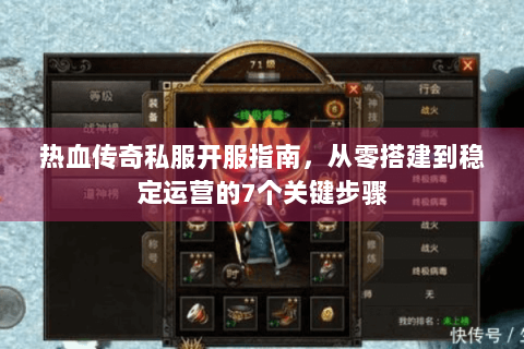 热血传奇私服开服指南，从零搭建到稳定运营的7个关键步骤