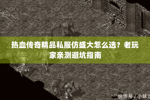 热血传奇精品私服仿盛大怎么选？老玩家亲测避坑指南