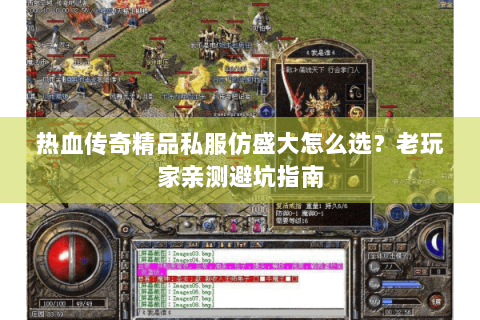 热血传奇精品私服仿盛大怎么选？老玩家亲测避坑指南