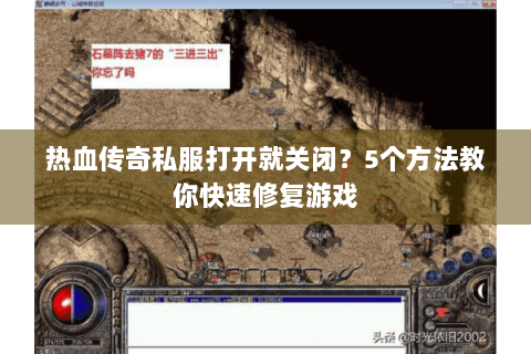热血传奇私服打开就关闭？5个方法教你快速修复游戏