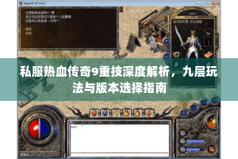 私服热血传奇9重技深度解析，九层玩法与版本选择指南