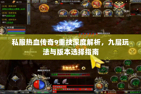 私服热血传奇9重技深度解析，九层玩法与版本选择指南