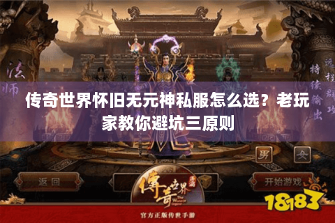 传奇世界怀旧无元神私服怎么选？老玩家教你避坑三原则
