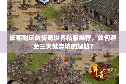 长期耐玩的传奇世界私服推荐，如何避免三天就弃坑的尴尬？