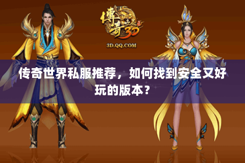 传奇世界私服推荐，如何找到安全又好玩的版本？