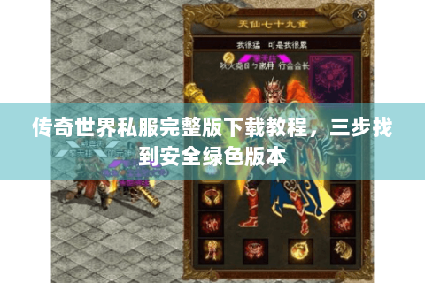 传奇世界私服完整版下载教程，三步找到安全绿色版本