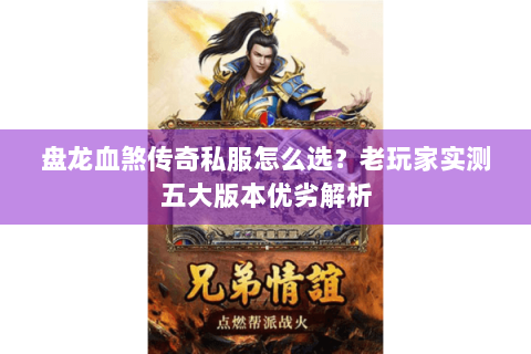 盘龙血煞传奇私服怎么选？老玩家实测五大版本优劣解析