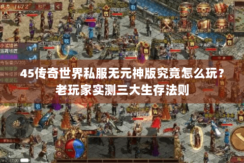 45传奇世界私服无元神版究竟怎么玩？老玩家实测三大生存法则