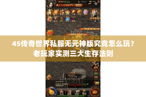 45传奇世界私服无元神版究竟怎么玩？老玩家实测三大生存法则
