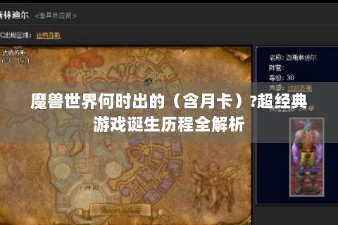 魔兽世界何时出的（含月卡）?超经典游戏诞生历程全解析