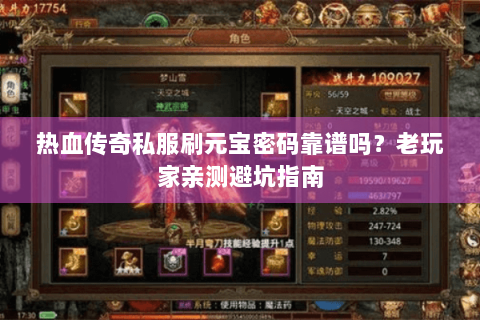 热血传奇私服刷元宝密码靠谱吗？老玩家亲测避坑指南