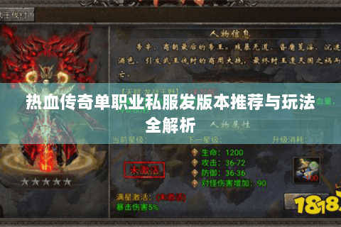 热血传奇单职业私服发版本推荐与玩法全解析
