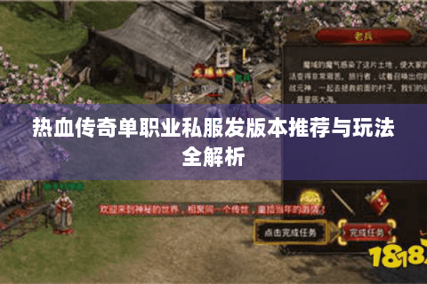 热血传奇单职业私服发版本推荐与玩法全解析