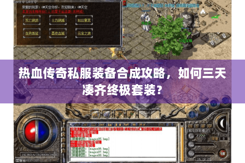热血传奇私服装备合成攻略，如何三天凑齐终极套装？