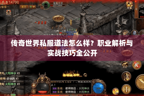 传奇世界私服道法怎么样？职业解析与实战技巧全公开