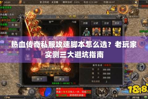 热血传奇私服攻速脚本怎么选？老玩家实测三大避坑指南