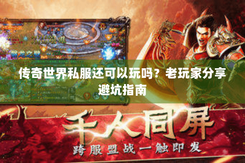传奇世界私服还可以玩吗？老玩家分享避坑指南