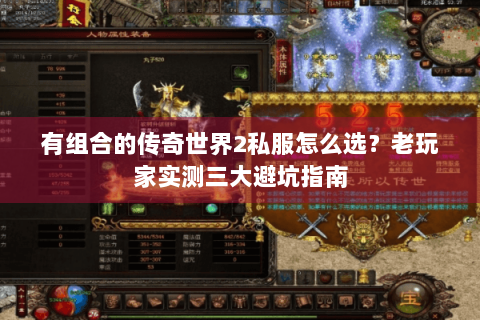 有组合的传奇世界2私服怎么选？老玩家实测三大避坑指南