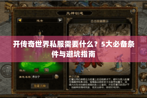 开传奇世界私服需要什么？5大必备条件与避坑指南