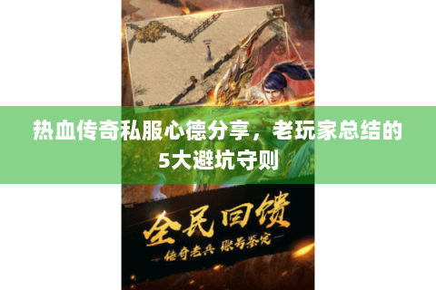 热血传奇私服心德分享，老玩家总结的5大避坑守则