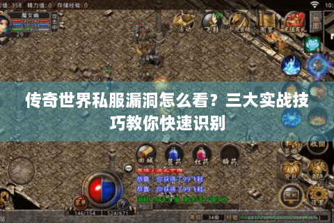 传奇世界私服漏洞怎么看？三大实战技巧教你快速识别