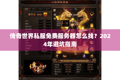 传奇世界私服免费服务器怎么找？2024年避坑指南