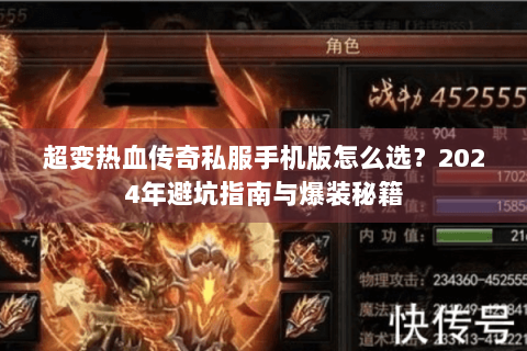 超变热血传奇私服手机版怎么选？2024年避坑指南与爆装秘籍